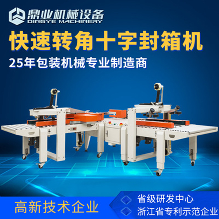 角邊封箱機具有直進(jìn)式、轉(zhuǎn)彎式等封箱方式