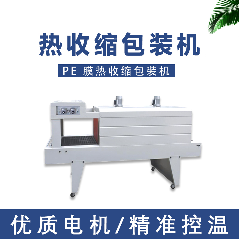 不同類型的PE熱收縮機的加熱系統(tǒng)有什么特點？