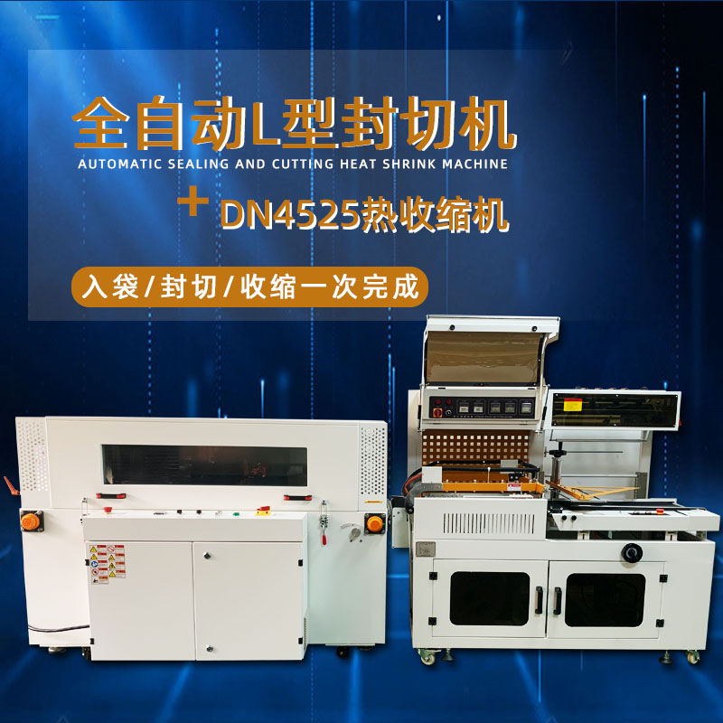 全自動封切熱收縮機(jī)從產(chǎn)品輸送、封切到熱收縮的全過程自動化操作，大大提高了包裝效率