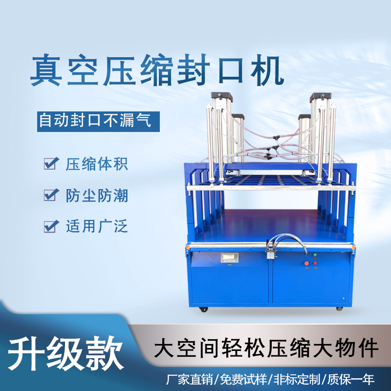 真空壓縮封口機(jī)能夠快速抽取包裝內(nèi)的空氣，達(dá)到較高的真空度，有效延長物品的保質(zhì)期，防止物品氧化、受潮、變質(zhì)