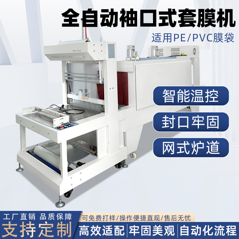 袖口式PE膜熱收縮包裝機 礦泉水玻璃水紙箱啤酒組合塑封套膜機