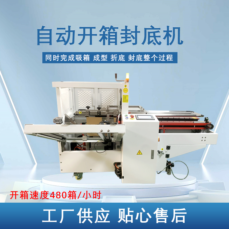 自動(dòng)開箱封底機(jī)提高生產(chǎn)效率，省工省時(shí)，可替代大量人工操作，提高生產(chǎn)效率，降低勞動(dòng)強(qiáng)度