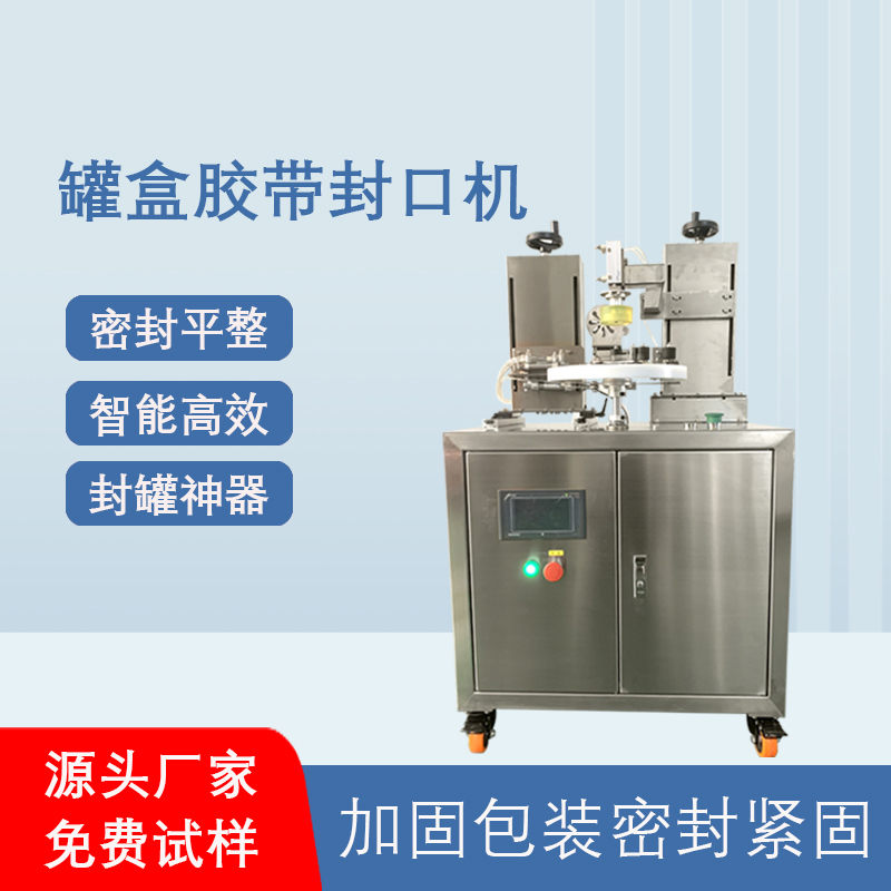 相較于傳統(tǒng)人工手持膠帶封口，罐盒膠帶封口機(jī)在效率、質(zhì)量、成本上有顯著優(yōu)勢(shì)