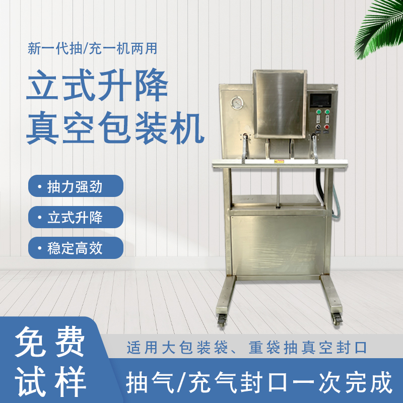 立式升降真空包裝機(jī)無真空室的約束適合大包裝袋、重袋抽真空封口。