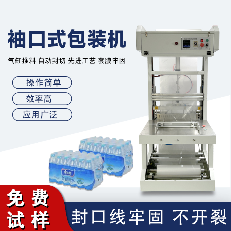 袖口式包裝機高效自動化、廣泛兼容性與穩(wěn)定可靠性