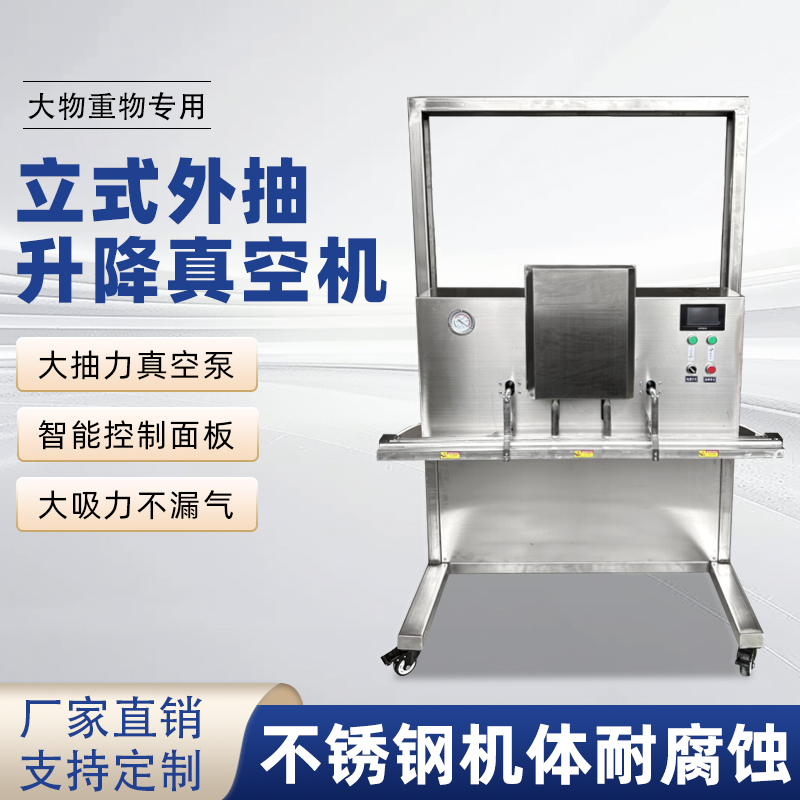 立式升降真空包裝機(jī)滿足大尺寸、重重量、異形產(chǎn)品或多品類小批量生產(chǎn)的真空包裝需求