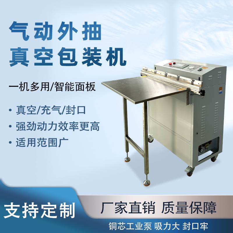 外抽真空包裝機(jī)不受包裝容器形狀和尺寸限制，無(wú)論是大型工業(yè)零部件還是小型家用物品，只要抽氣口能與抽氣嘴連接，均可進(jìn)行真空包裝