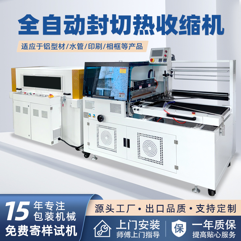 全自動(dòng)邊封熱收縮包裝機(jī)自動(dòng)化程度高，邊封設(shè)計(jì)使產(chǎn)品包裝長(zhǎng)度無(wú)限制