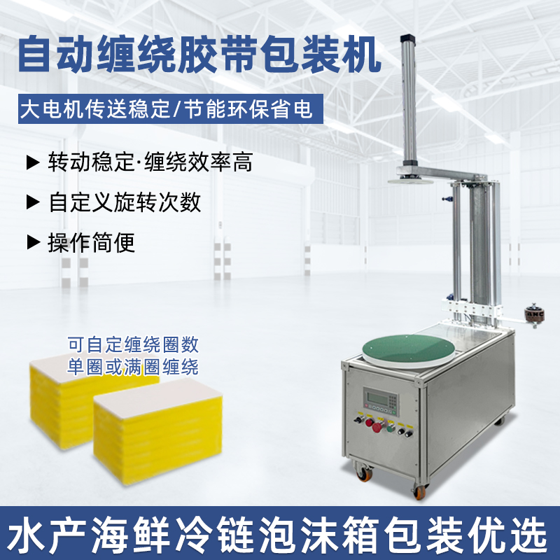 自動(dòng)纏繞機(jī)能夠根據(jù)貨物的大小、對(duì)不同尺寸和形狀的貨物進(jìn)行較為均勻、緊密的纏繞包裝，保證包裝質(zhì)量，起到穩(wěn)固貨物、防水防塵等作用