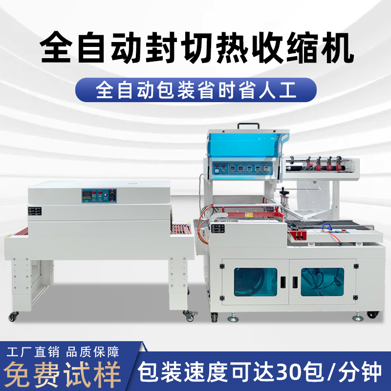 全自動(dòng)封切熱收縮包裝機(jī)穩(wěn)定高效實(shí)現(xiàn)連續(xù)不斷的流水線作業(yè)，無(wú)需人工干預(yù)