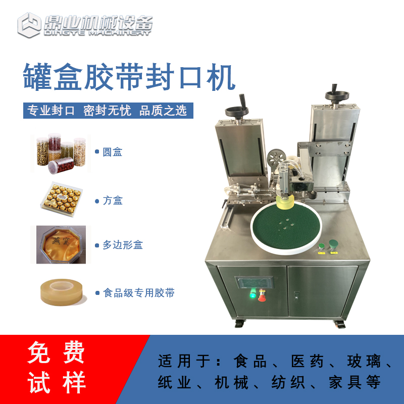 自動(dòng)罐盒膠帶封口機(jī)兼顧靈活性與實(shí)用性的包裝設(shè)備，能解決人工封口效率低、質(zhì)量差的問(wèn)題