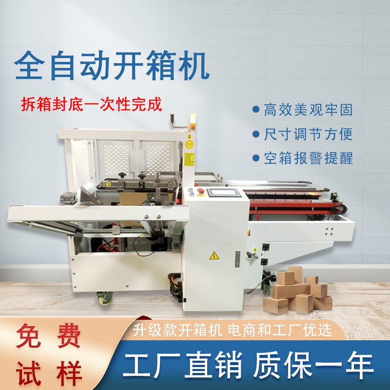 自動開箱封底機一次完成紙箱吸箱、開箱、成型、折底、封底等包裝工序，可大大減少生產(chǎn)人員和勞動強度。