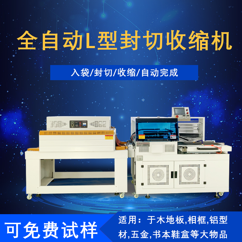 全自動封切熱收縮包裝機是一種將封切與熱收縮兩道包裝工序高效整合，實現(xiàn)全自動化運作的包裝設(shè)備，在各行業(yè)的產(chǎn)品包裝流程里應(yīng)用廣泛。