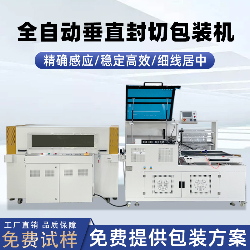 全自動垂直封切機采用上下垂直驅(qū)動封切結(jié)構(gòu)，封口接觸面受力均勻，能有效解決傳統(tǒng) L 型封切機常見的薄膜褶皺、封口線偏移、邊角不平整等問題。