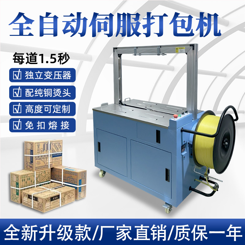 全自動伺服打包機伺服電機運行更順暢，確保每個包裝動作的精確性，有效減少誤差，提升產(chǎn)品包裝的一致性和美觀度。